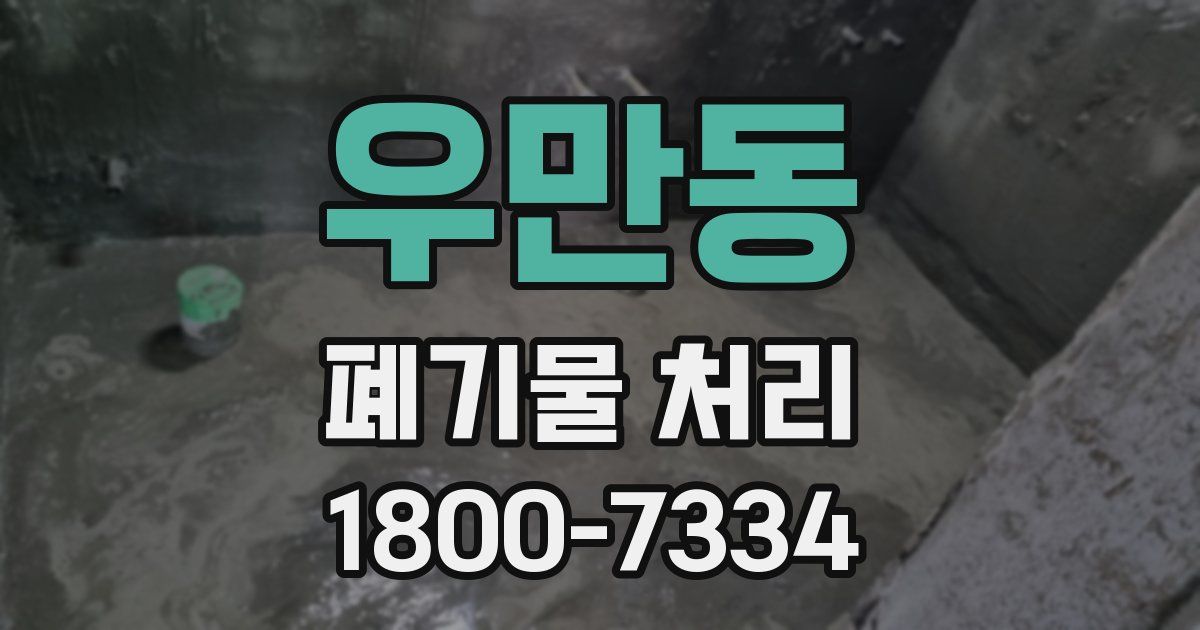 우만동 폐기물 처리