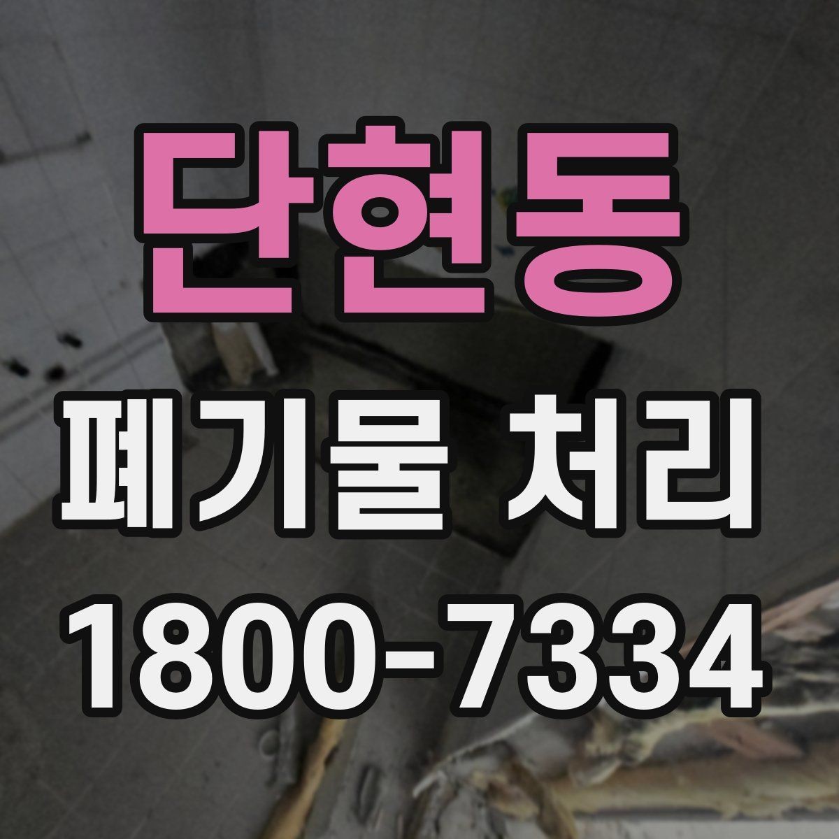 단현동 폐기물 처리 스케줄 조정이 중요한 이유