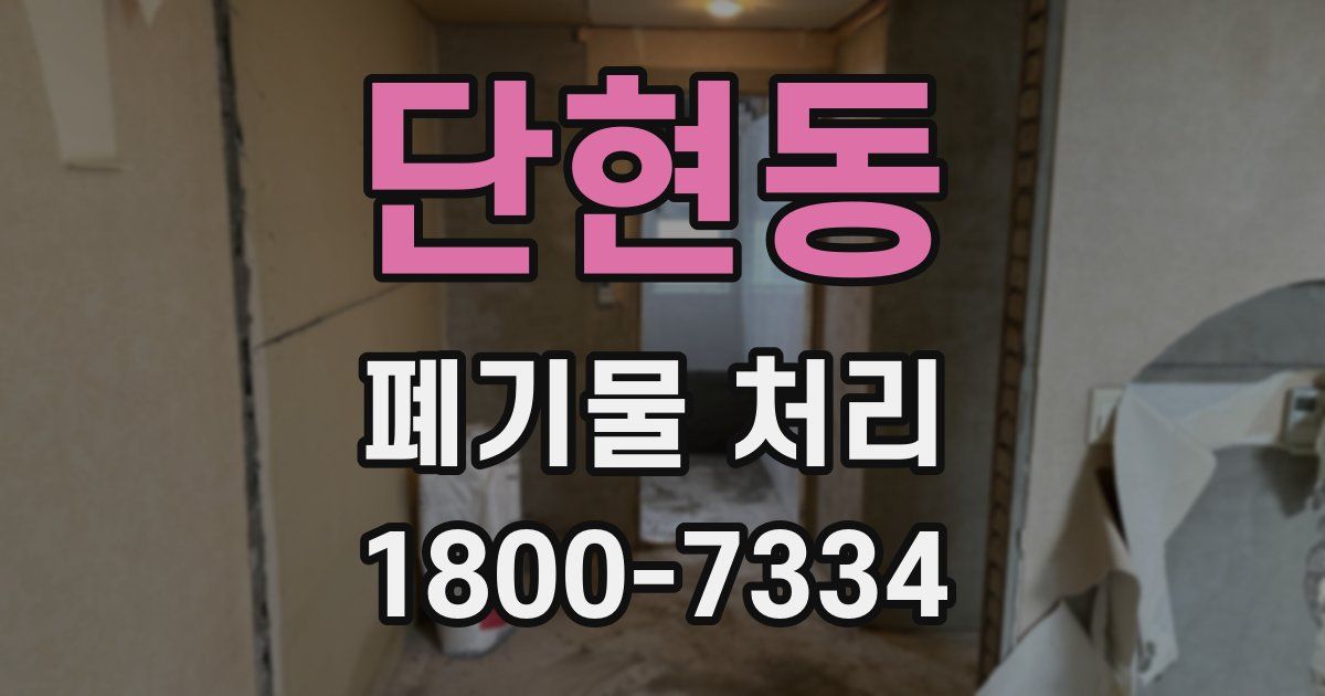 단현동 폐기물 처리