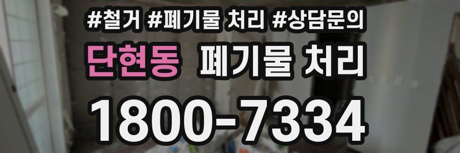 단현동 폐기물 처리