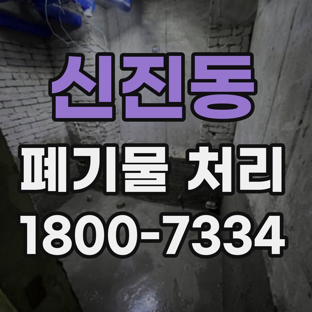 신진동 폐기물 처리 현장 인력 배치의 중요성