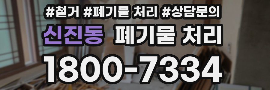 신진동 폐기물 처리