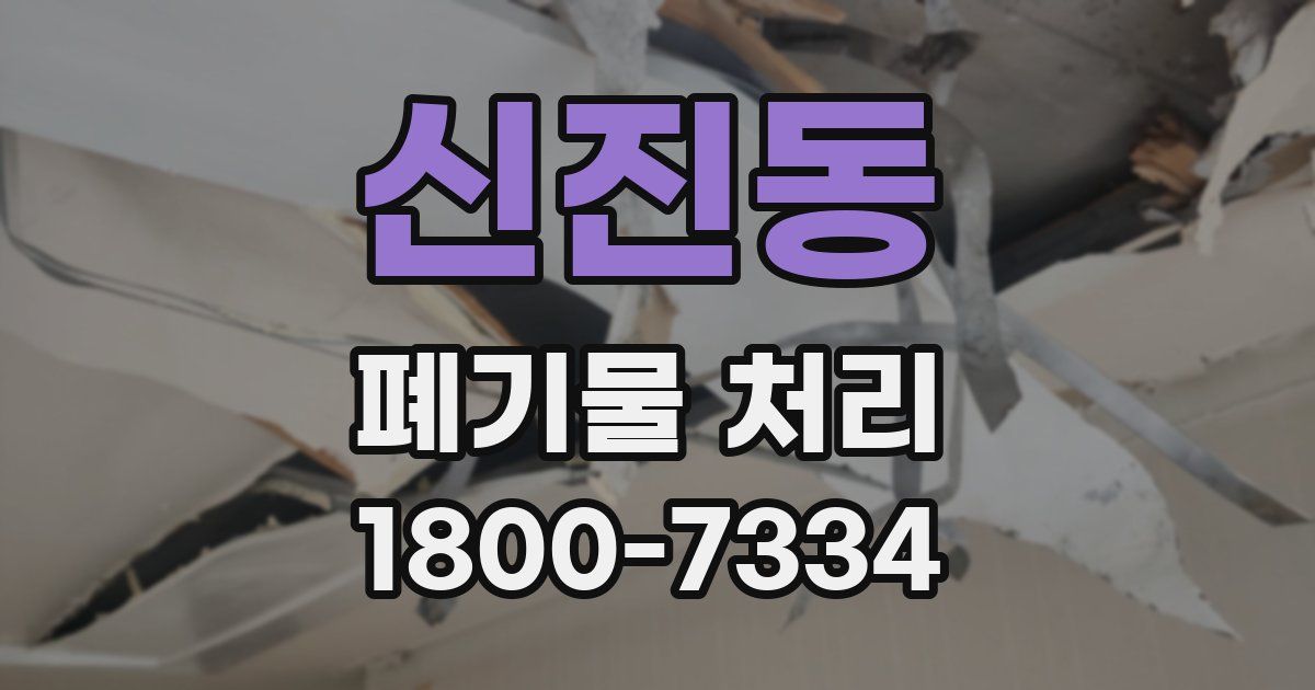 신진동 폐기물 처리