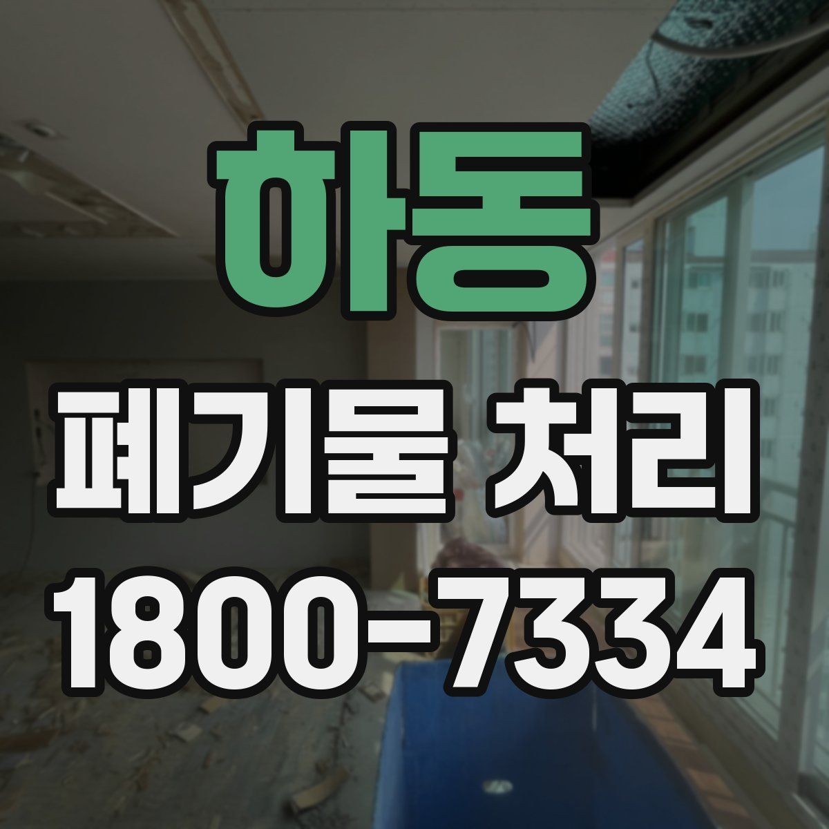하동 폐기물 처리 후 남은 자재 정리하는 방법