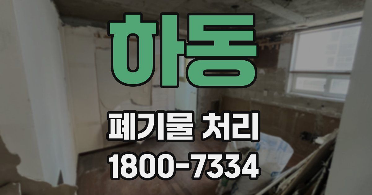 하동 폐기물 처리