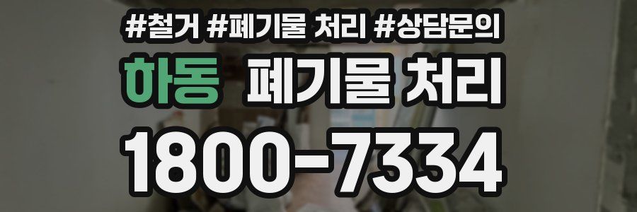 하동 폐기물 처리