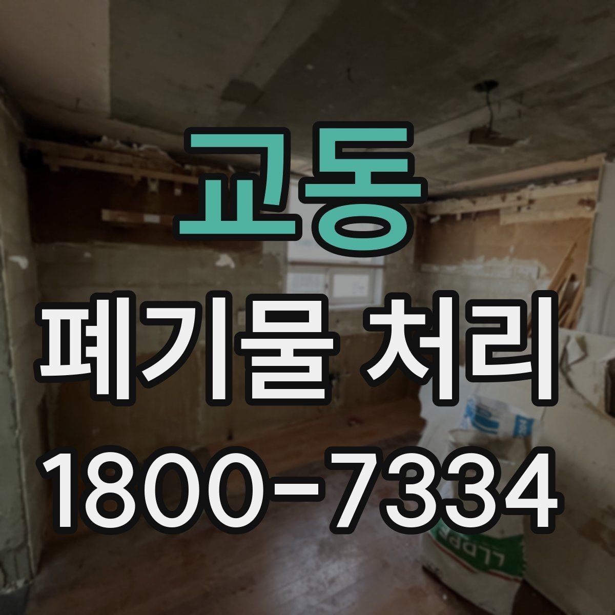 교동 폐기물 처리 현장에서 놓치기 쉬운 부분