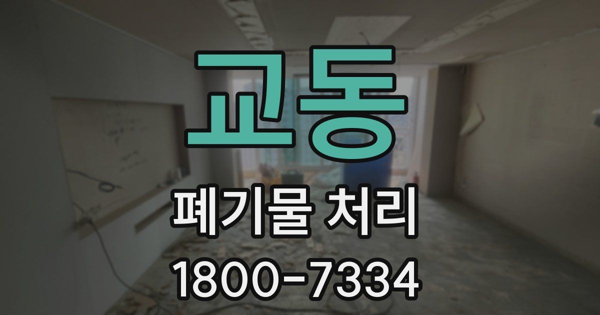 교동 폐기물 처리