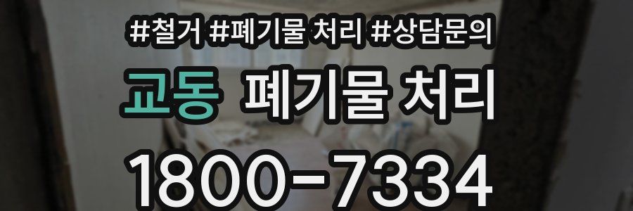 교동 폐기물 처리