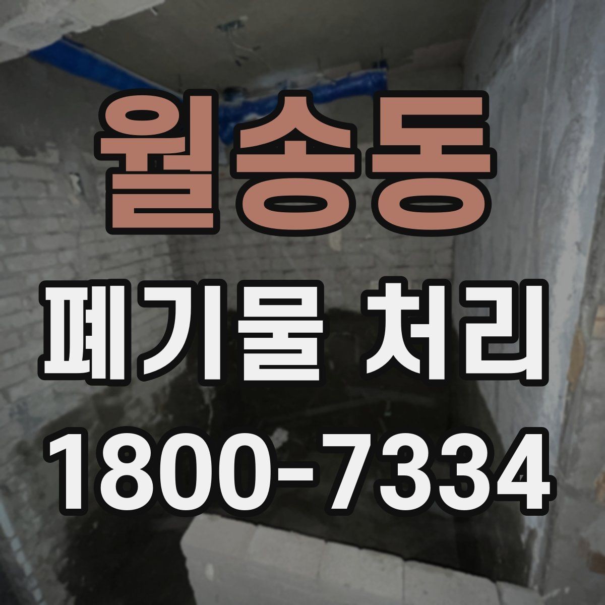 월송동 폐기물 처리 현장에서 생길 수 있는 변수