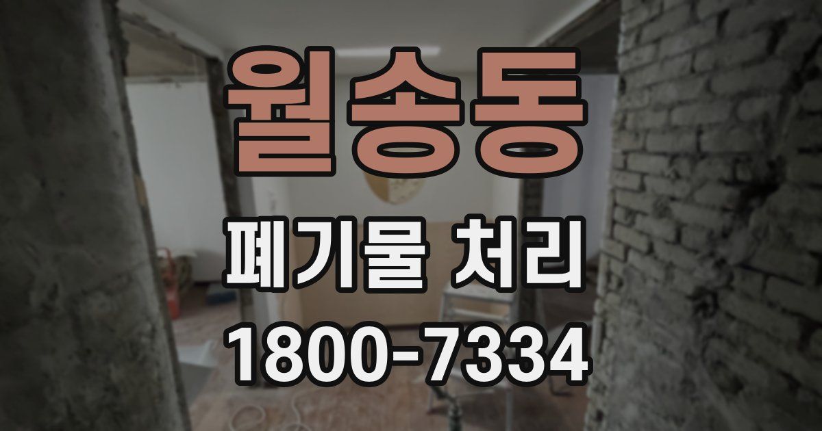 월송동 폐기물 처리