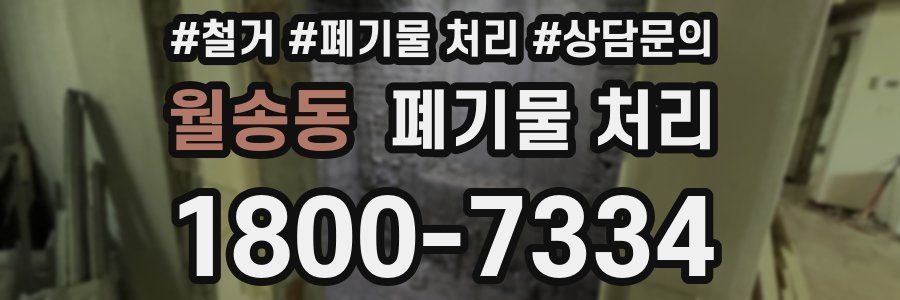 월송동 폐기물 처리