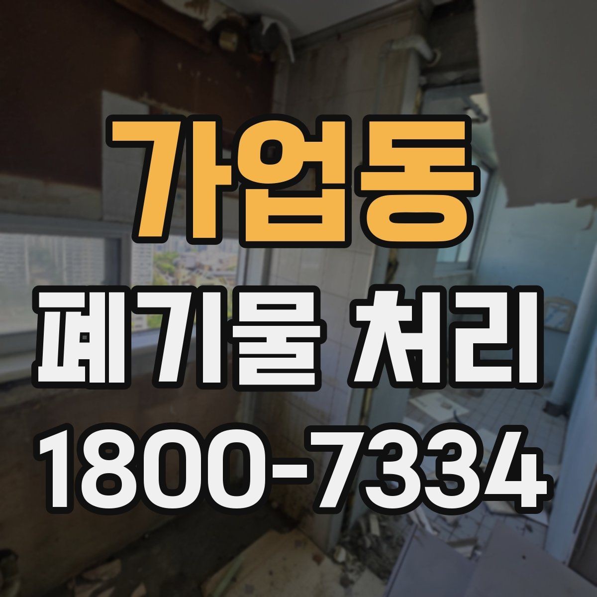가업동 폐기물 처리 전 사전 점검 항목 모음