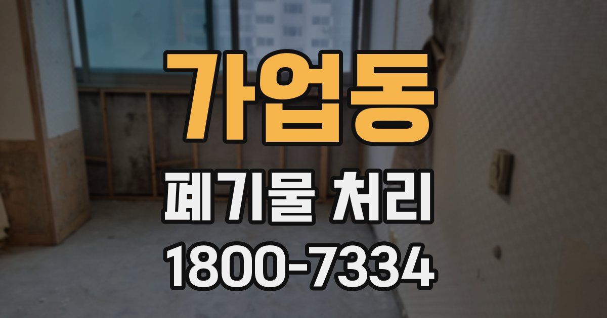 가업동 폐기물 처리