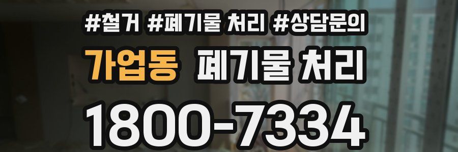 가업동 폐기물 처리