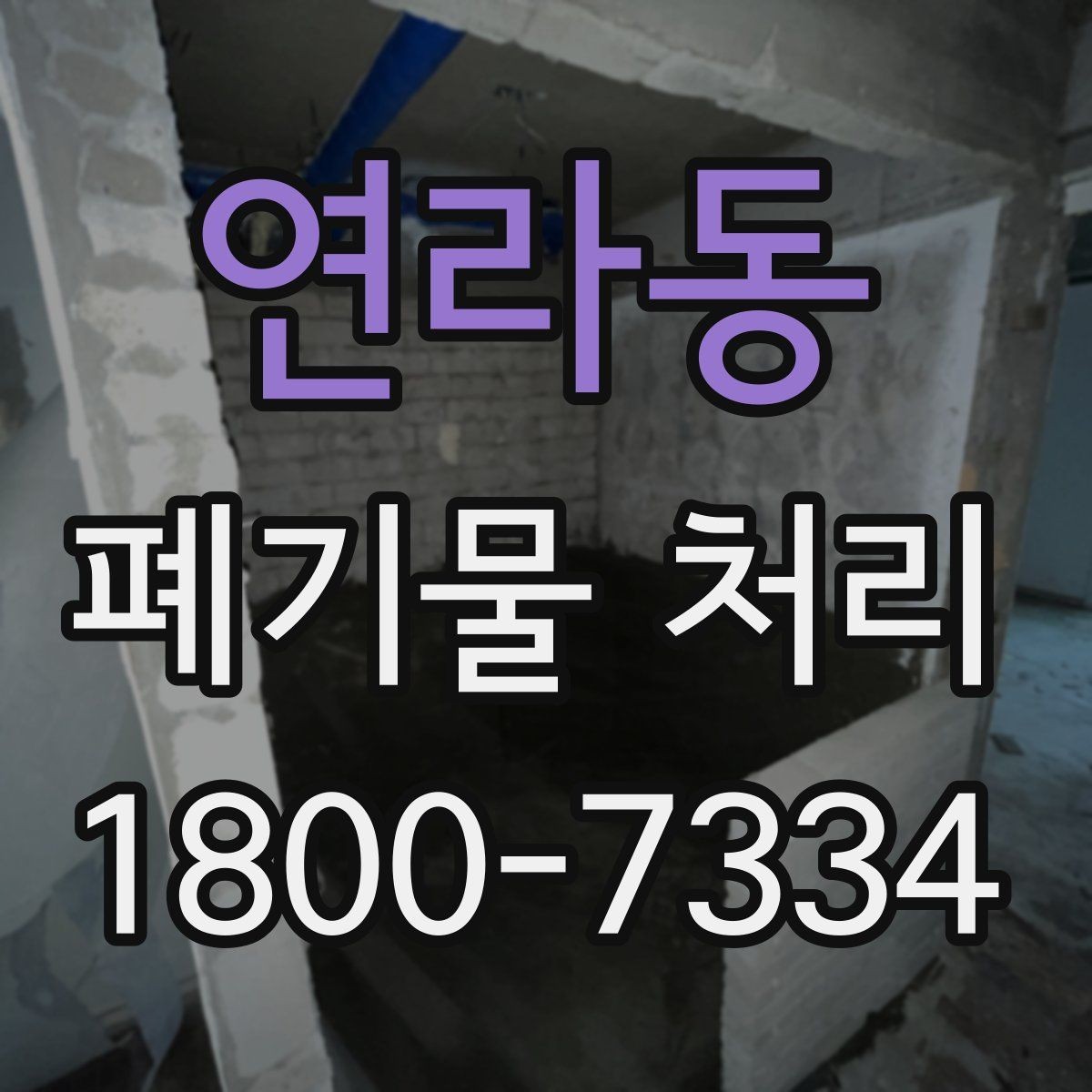 연라동 폐기물 처리 계획을 세울 때 놓치지 말아야 할 점