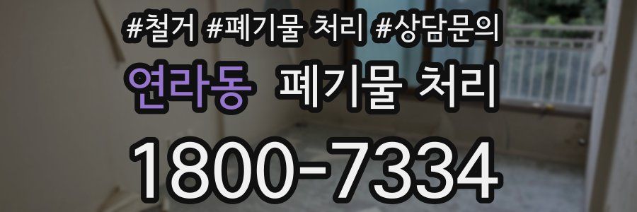 연라동 폐기물 처리