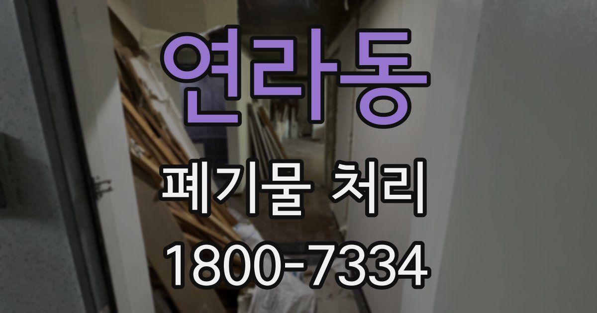 연라동 폐기물 처리