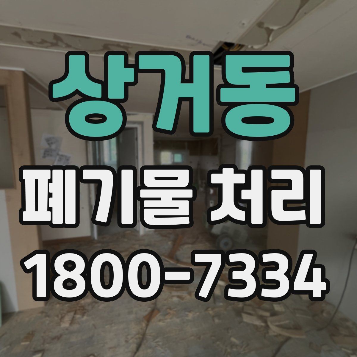 상거동 폐기물 처리 문의부터 완료까지 흐름 정리