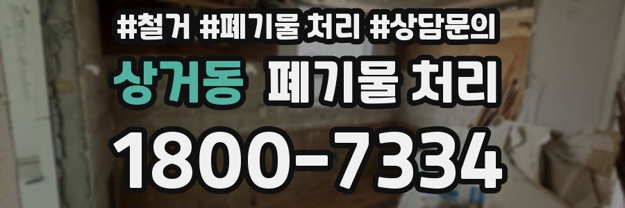 상거동 폐기물 처리