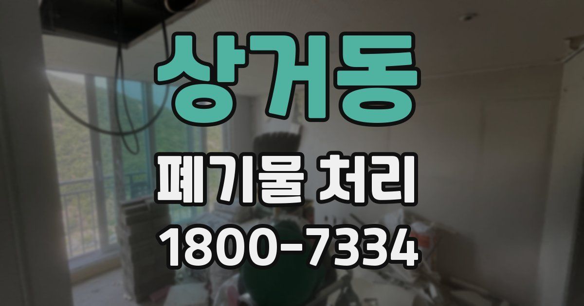 상거동 폐기물 처리