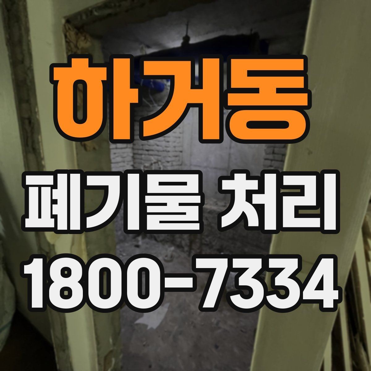 하거동 폐기물 처리 현장에서 생길 수 있는 변수