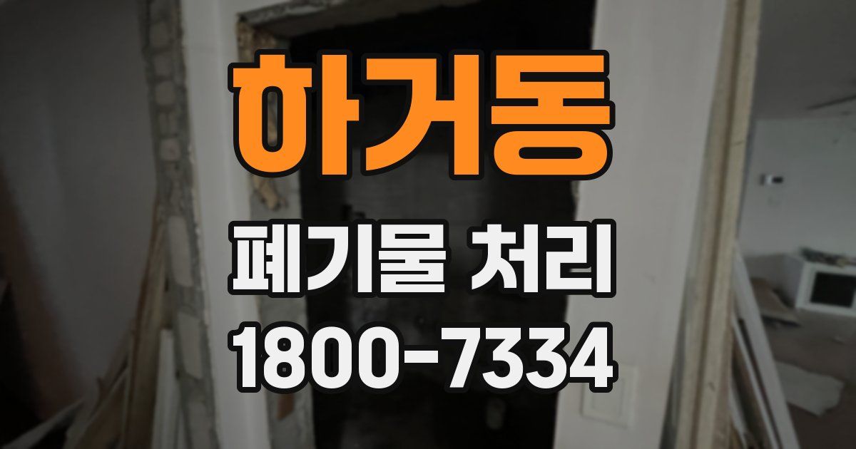 하거동 폐기물 처리