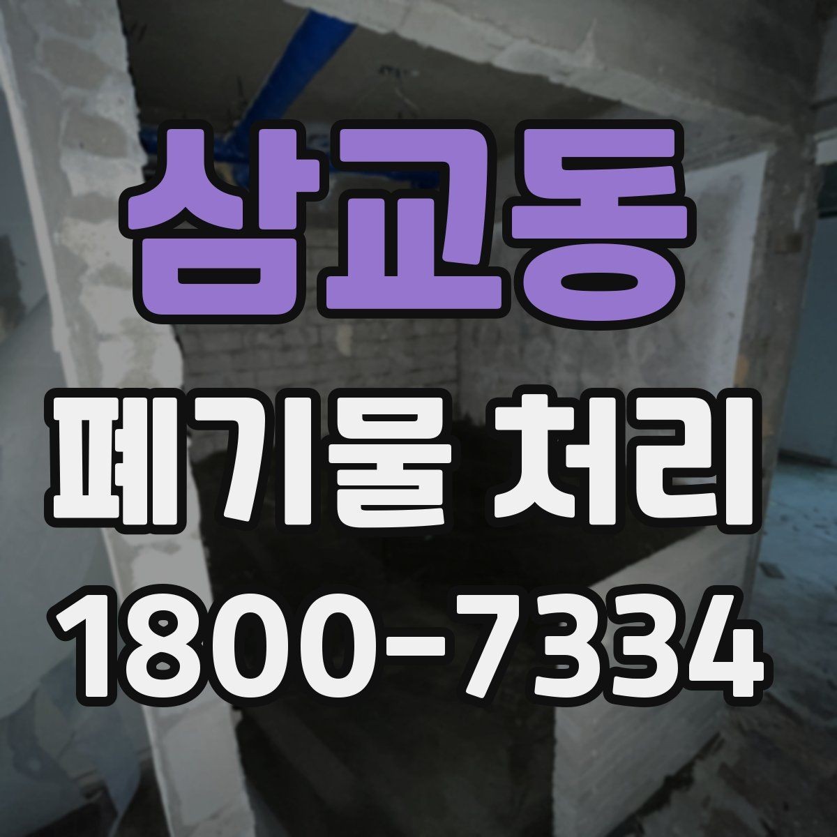 삼교동 폐기물 처리 관련 안내문 작성 요령