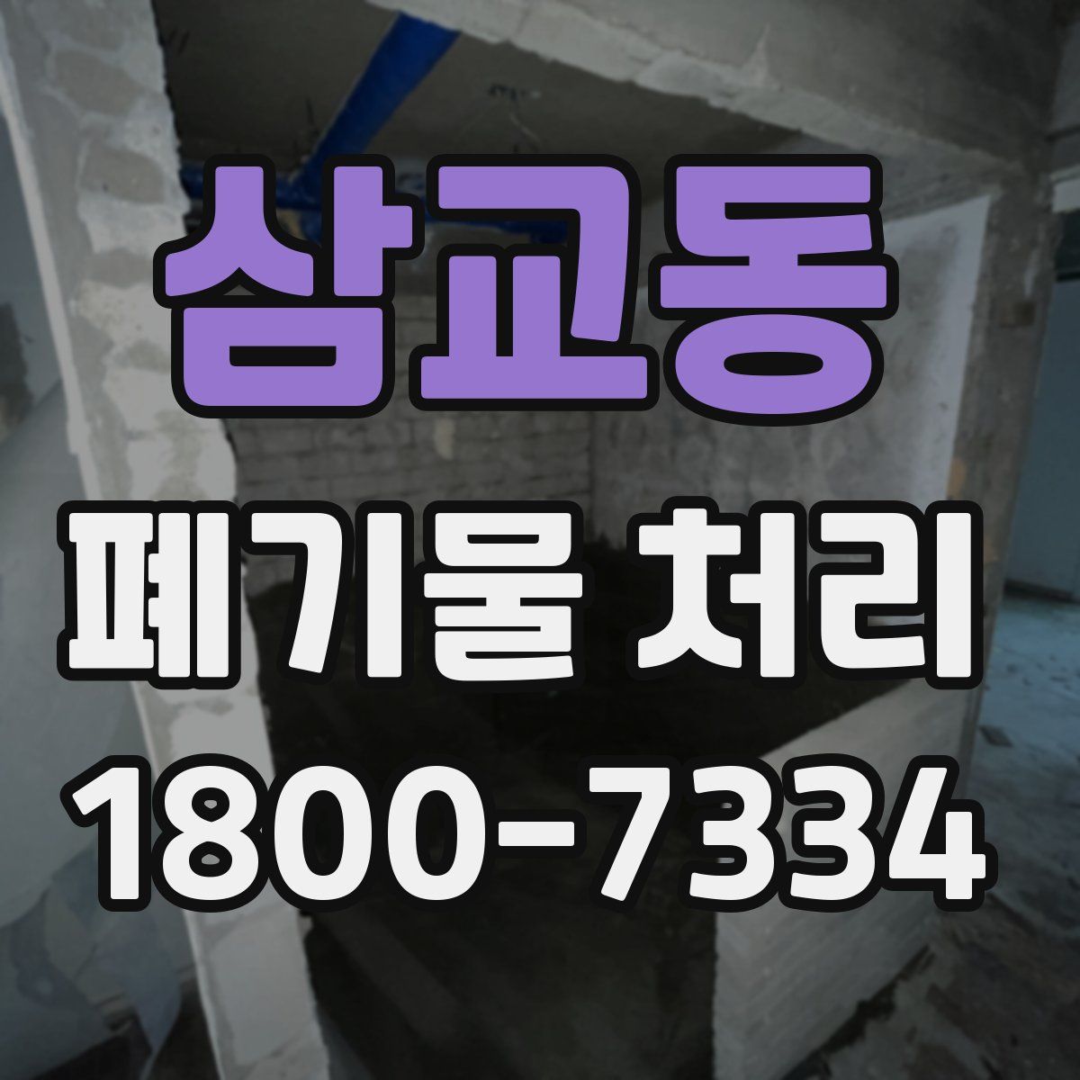 삼교동 폐기물 처리