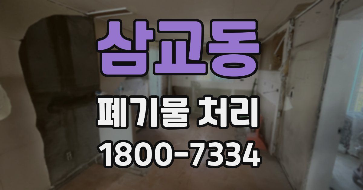 삼교동 폐기물 처리