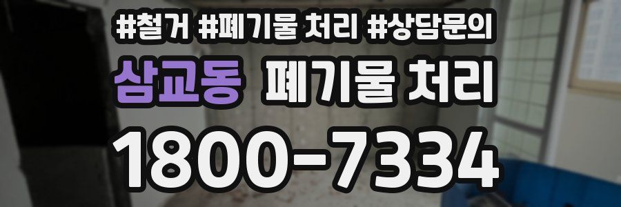 삼교동 폐기물 처리