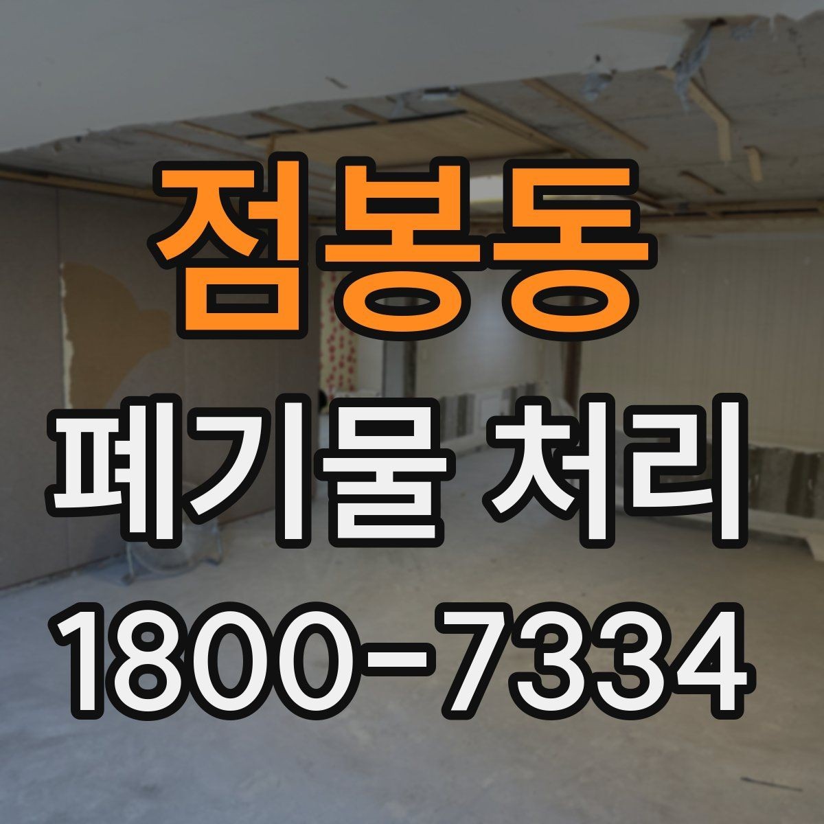 점봉동 폐기물 처리 준비부터 완료까지 흐름 정리