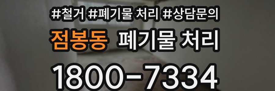 점봉동 폐기물 처리