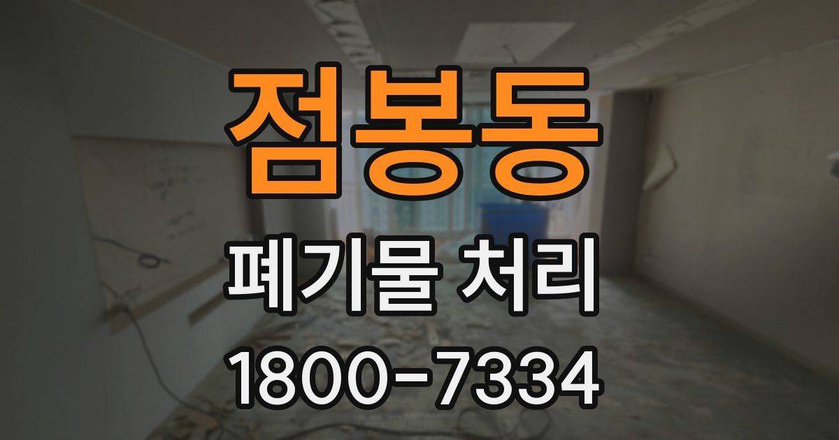 점봉동 폐기물 처리