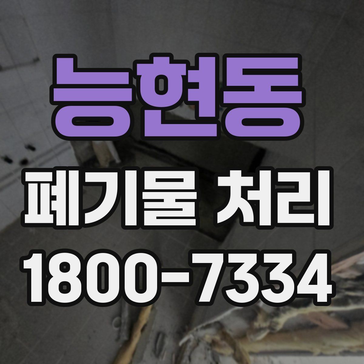 능현동 폐기물 처리 비용 산정 방식 알아보기