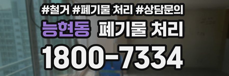 능현동 폐기물 처리