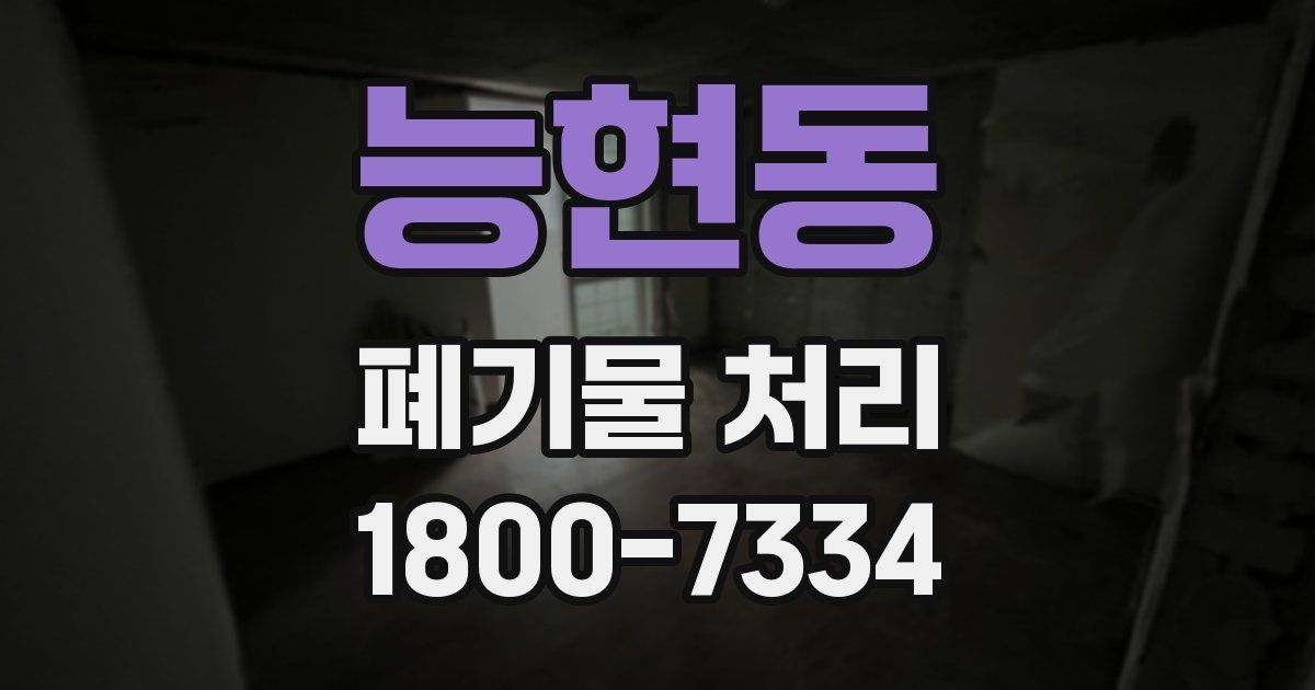 능현동 폐기물 처리