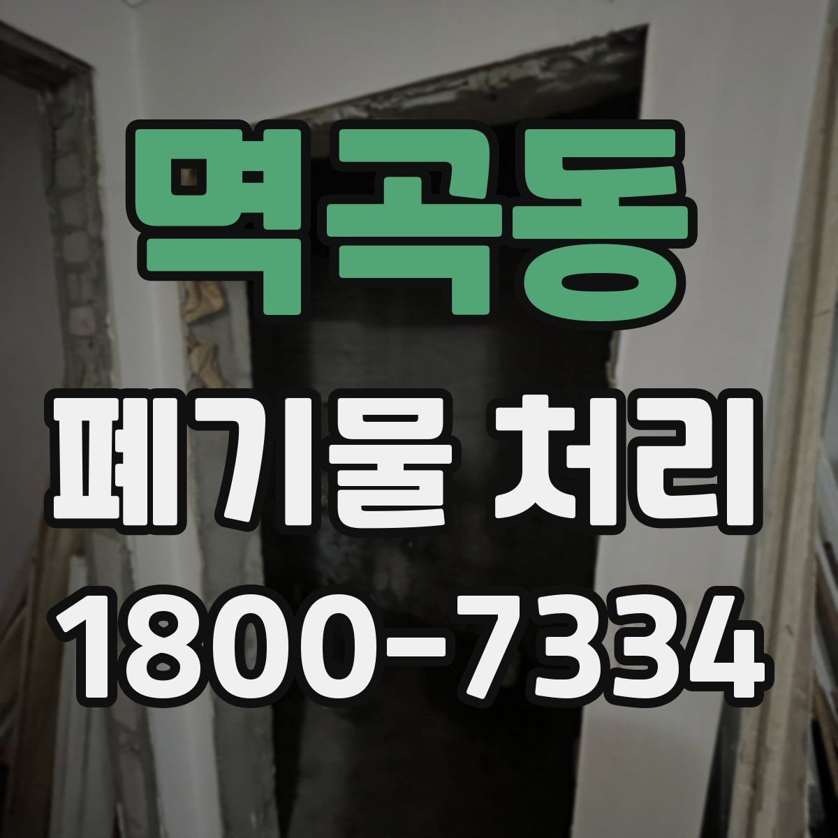 멱곡동 폐기물 처리 전 분류 작업이 중요한 이유