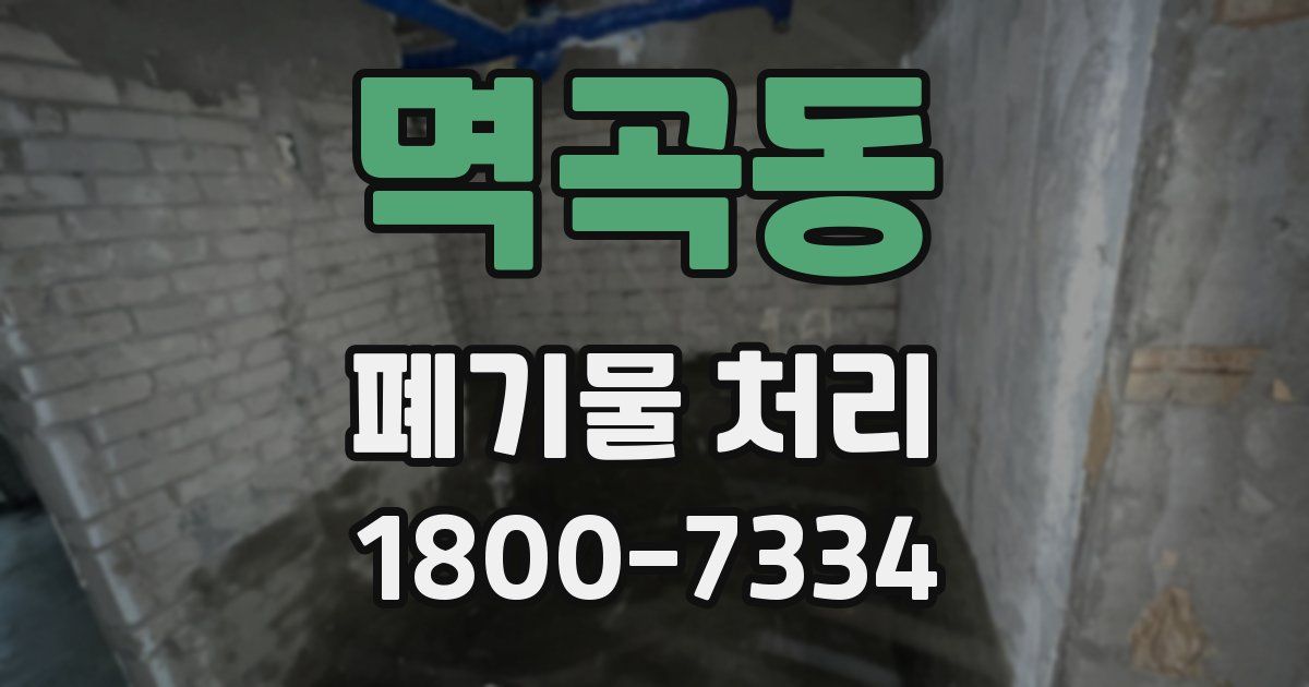 멱곡동 폐기물 처리