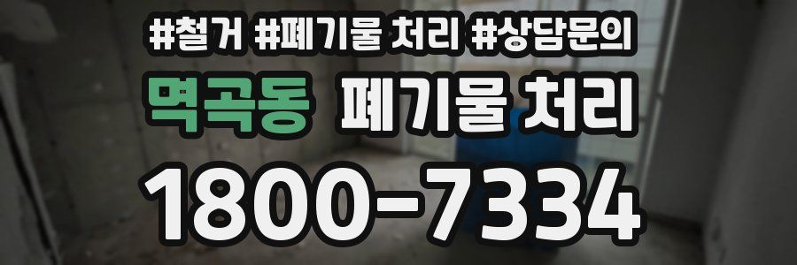 멱곡동 폐기물 처리