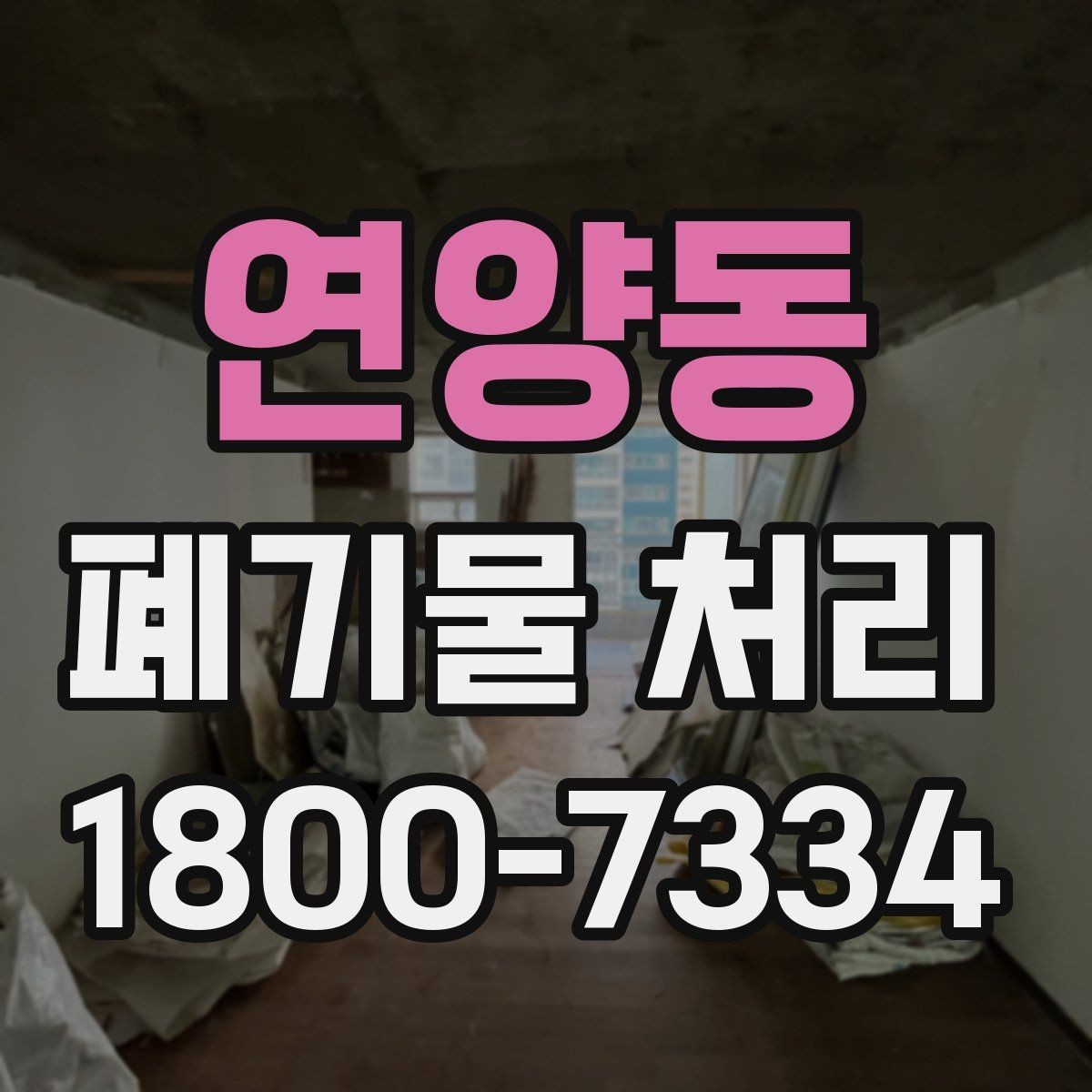 연양동 폐기물 처리 비용과 작업 진행 방식를 한눈에 보기