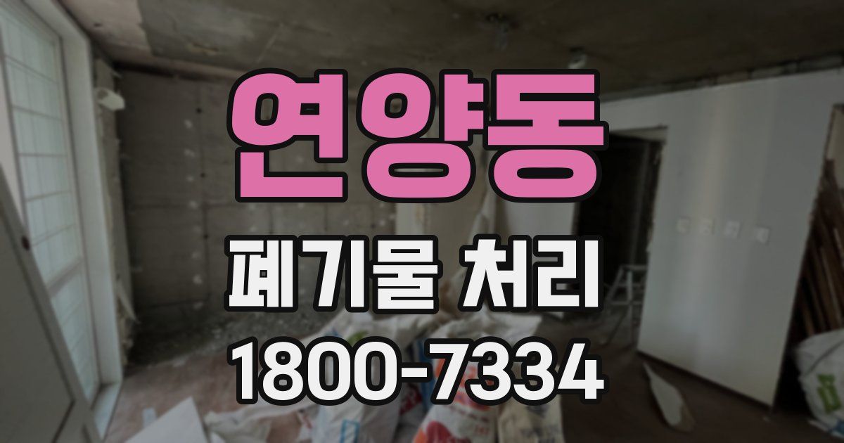 연양동 폐기물 처리