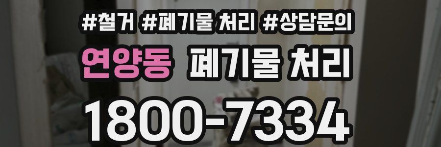 연양동 폐기물 처리