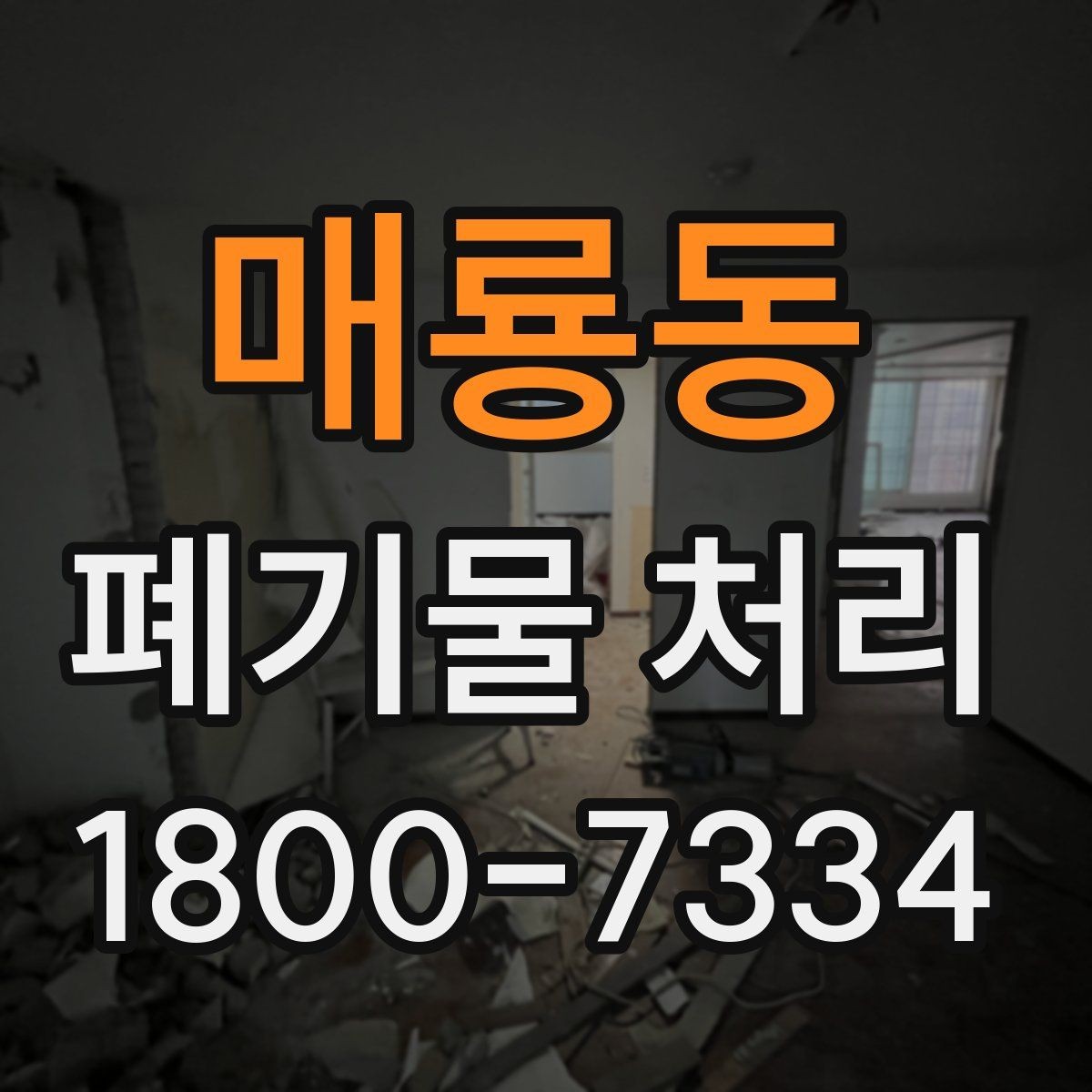 매룡동 폐기물 처리 현장 방문 전 체크할 내용