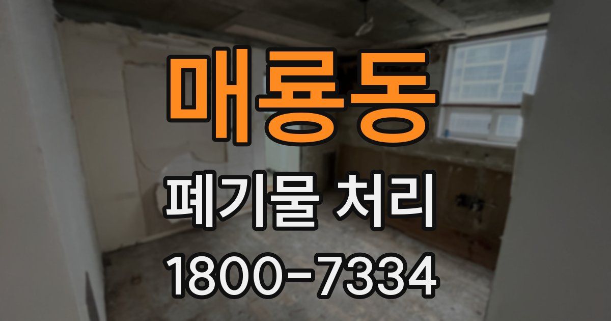 매룡동 폐기물 처리