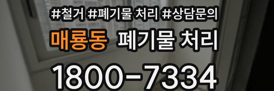 매룡동 폐기물 처리
