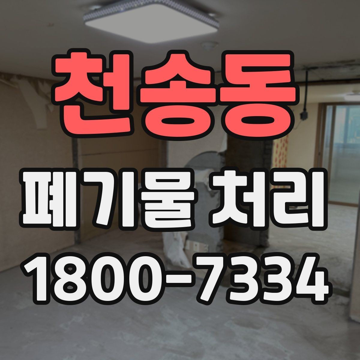 천송동 폐기물 처리 과정에서 안전을 지키는 요령