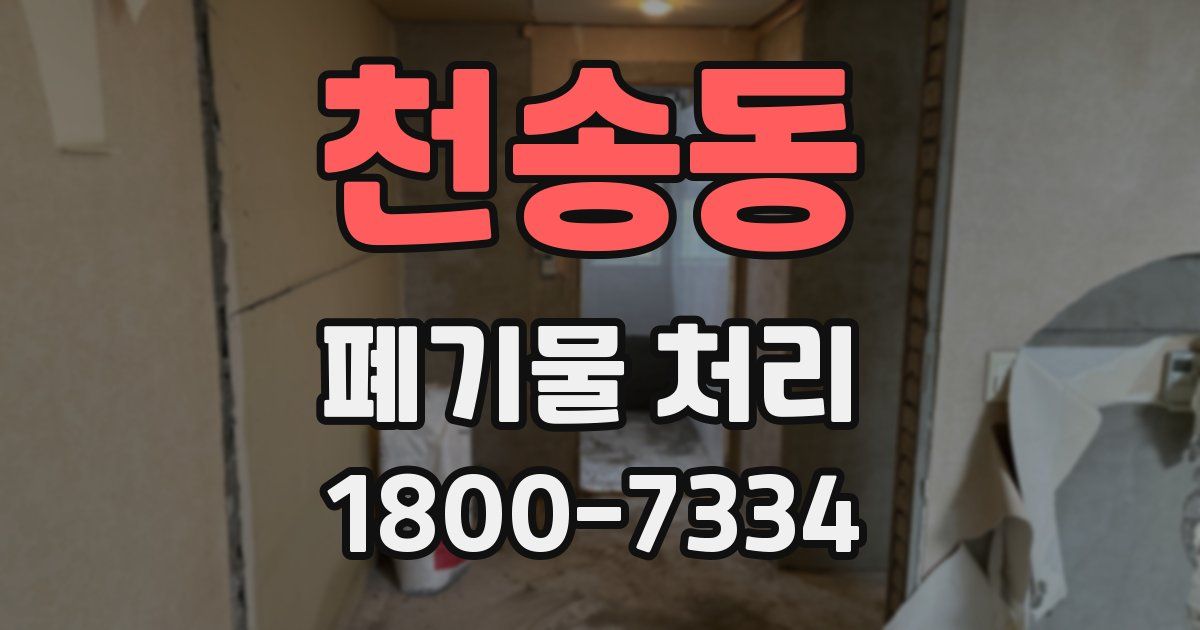 천송동 폐기물 처리