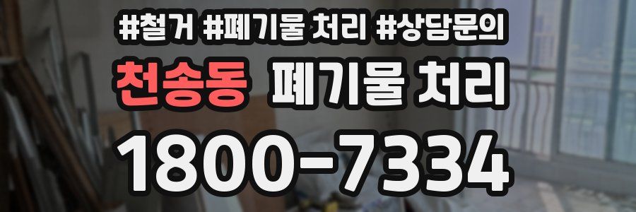 천송동 폐기물 처리