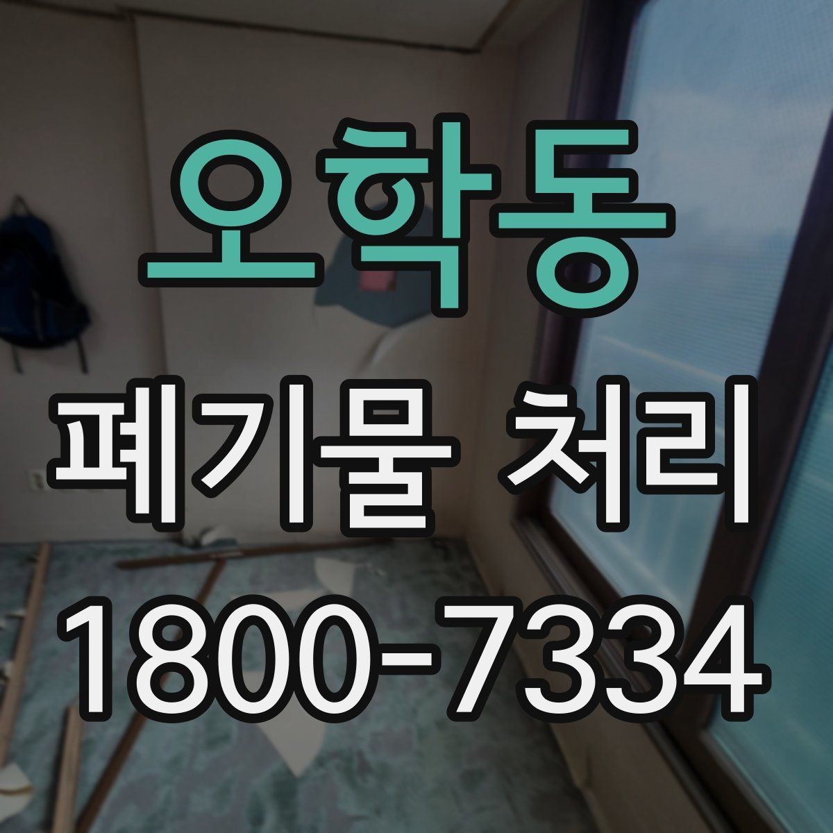 오학동 폐기물 처리 후 마무리 점검 항목